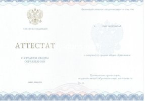 Аттестат за 11 класс 2014-2020 в Перми