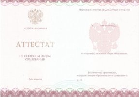 Аттестат за 9 класс 2013-2019 в Перми
