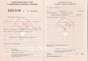 Диплом училища ссср в Перми