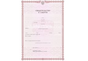 Свидетельство о смерти в Перми